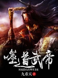 噬道武帝