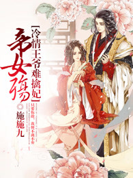 帝女殇：冷情王爷难擒妃