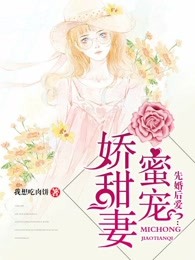 先婚后爱：蜜宠娇甜妻