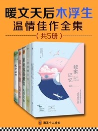 暖文天后木浮生温情佳作全集（共5册）