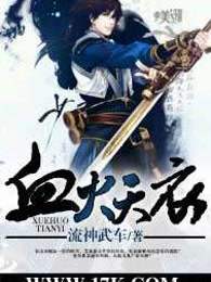血火天衣