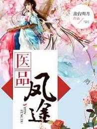 医品凤途