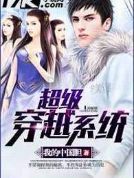 超级穿越系统