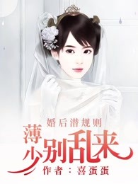 婚后潜规则：薄少，别乱来