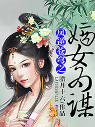 凤逆苍穹之嫡女为谋