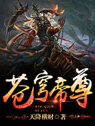 苍穹帝尊