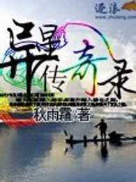 异星传奇录