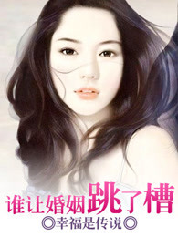 谁让婚姻跳了槽
