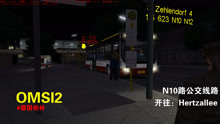 康哥：巴士模拟德国柏林N10路下行（开往：Hertzallee）