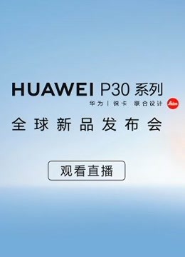 huawei p30系列 全球新品发布会全程回顾