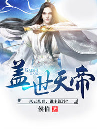 盖世天帝