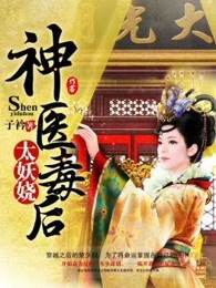 神医毒后太妖娆