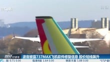 波音披露737MAX飞机软件修复信息股价短线飙升