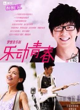 Mira lo último 樂動青春 (2011) sub español doblaje en chino