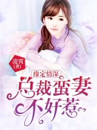 缘定情深：总裁蛮妻不好惹