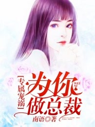 专属宠溺：为你做总裁