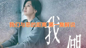 线上看 我们与恶的距离第一集 (2019) 带字幕 中文配音