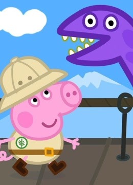 益智至极的佩佩猪-游戏 小猪佩奇 第6季