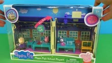 小猪佩奇的学校玩具拆箱，装扮佩奇新幼儿园教室