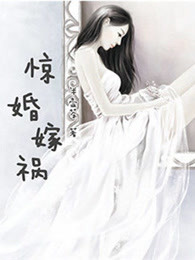 惊婚嫁祸