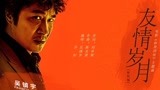吴镇宇 & 乔杉 - 友情岁月（怀旧版）电影《转型团伙》主题曲