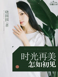 时光再美，怎如初见