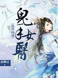 绝世倾城：鬼手女医