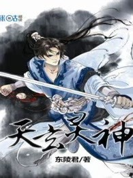 天玄灵神
