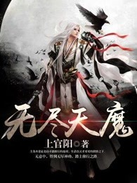 无尽天魔