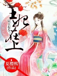 宸王有令：王妃在上！