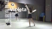 【南舞团】violeta izone 舞蹈教学 翻跳 练习室