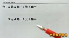 [图]一年级数学同步课堂 令孩子和家长头疼的元角分问题可以这样思考