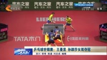 乒乓球世锦赛:王曼昱孙颖莎女双夺冠