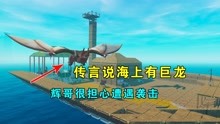 木筏求生联机53：传言说海上有巨龙，辉哥心里很担心，怕遭遇袭击