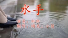 [图]经典音乐《水手》好听极了，声色动人