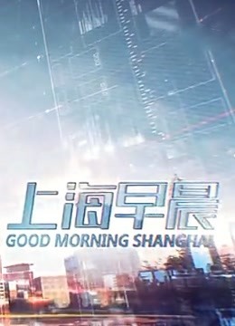 上海新闻综合频道
