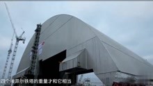 世界上最大的保护罩，重达36000吨，彻底封印切尔诺贝利！