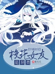 学霸甜宠：校花女友是异类