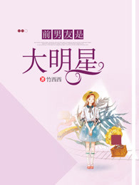 前男友是大明星