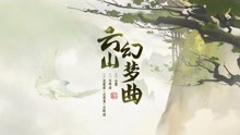 [图]轩辕剑龙舞云山主题曲试听曝光，古风歌手心然嗓音动人