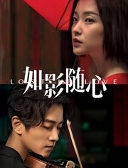 如影随心