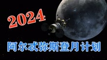 [图]时隔50年，NASA再出 “阿尔忒弥斯”计划 将在2024年重返月球