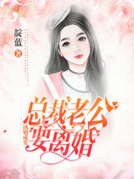 诱婚成爱：总裁老公，要离婚