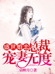 盛世婚恋，总裁宠妻无度