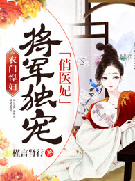 农门悍妇：将军独宠俏医妃