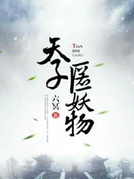 天子匿妖物