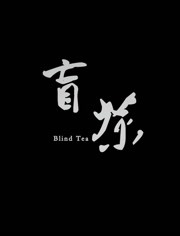 盲茶