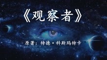 [图]科幻名著《观察者》人类的意识，能否决定世界的最终模样