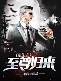 重生之至尊归来