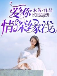 爱你，情深缘浅